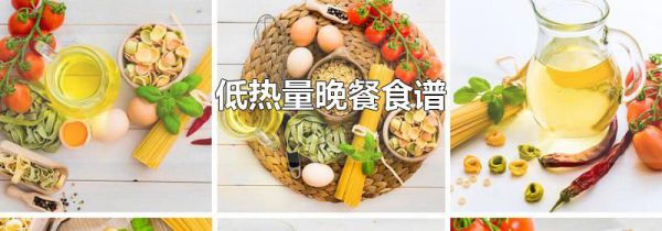 低热量晚餐食谱