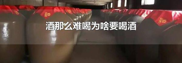 酒那么难喝为啥要喝酒