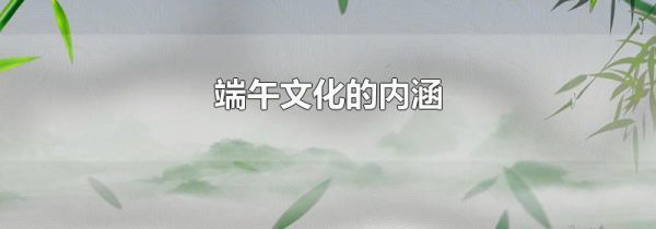 端午文化的内涵