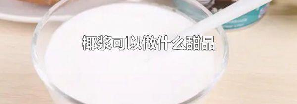 椰浆可以做什么甜品