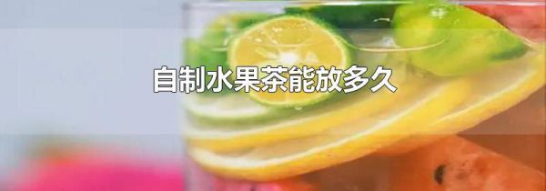 自制水果茶能放多久
