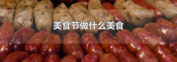 美食节做什么美食