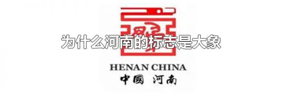 为什么河南的标志是大象
