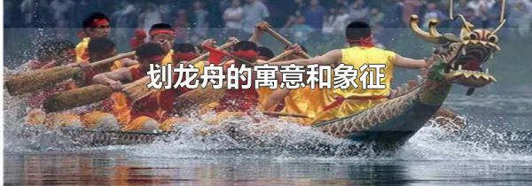 划龙舟的寓意和象征