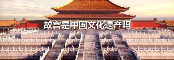 故宫是中国文化遗产吗