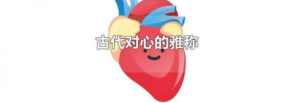 古代对心的雅称