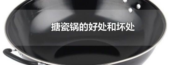搪瓷锅的好处和坏处