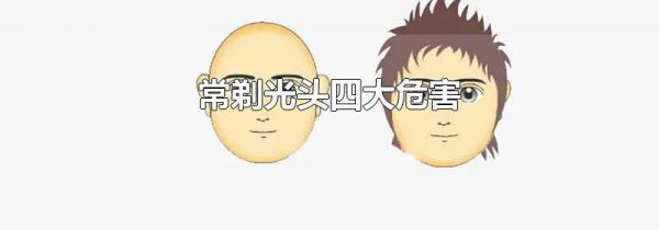 常剃光头四大危害