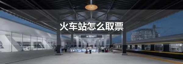 火车站怎么取票