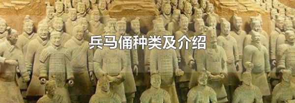 兵马俑种类及介绍