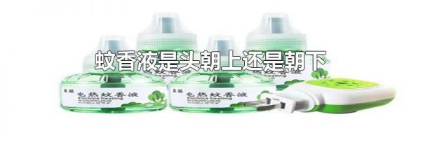 蚊香液是头朝上还是朝下