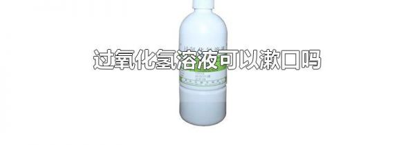 过氧化氢溶液可以漱口吗