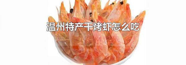 温州特产干烤虾怎么吃