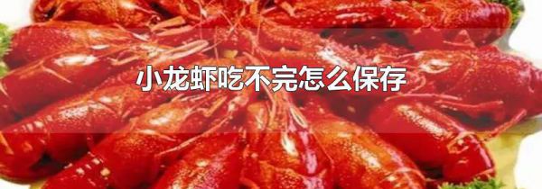 小龙虾吃不完怎么保存