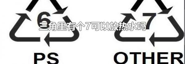 三角里有个7可以放热水吗
