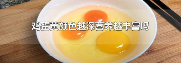 鸡蛋黄颜色越深营养越丰富吗