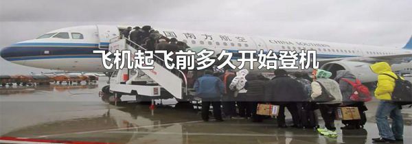 飞机起飞前多久开始登机