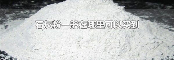 石灰粉一般在哪里可以买到