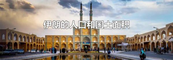 伊朗的人口和国土面积