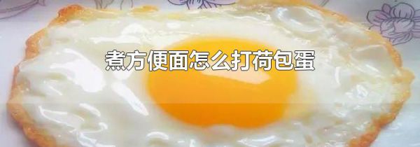 煮方便面怎么打荷包蛋