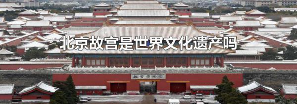 北京故宫是世界文化遗产吗
