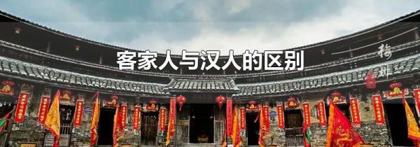 客家人与汉人的区别