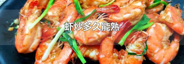 虾炒多久能熟