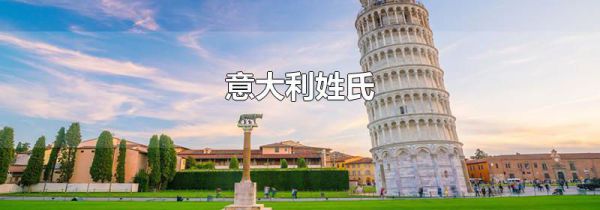 意大利姓氏