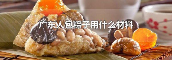 广东人包粽子用什么材料