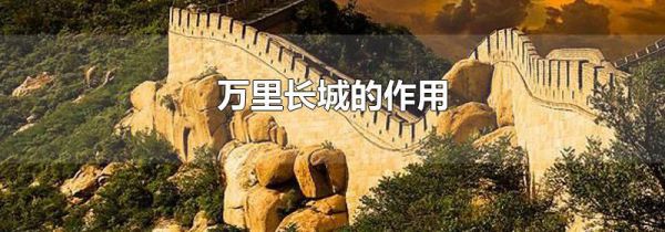万里长城的作用