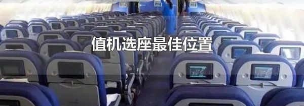 值机选座最佳位置