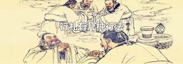 行礼有几种行法