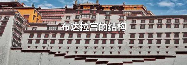 布达拉宫的结构