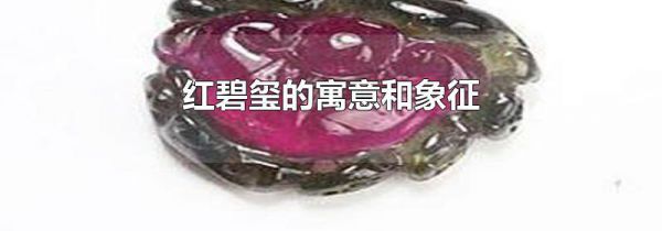 红碧玺的寓意和象征