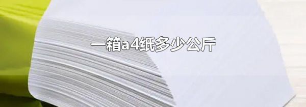 一箱a4纸多少公斤