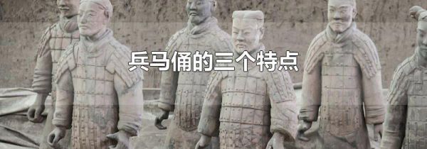 兵马俑的三个特点