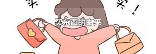 买东西的由来