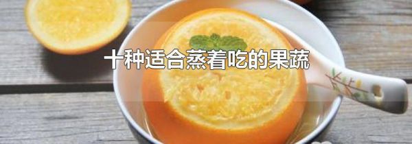 十种适合蒸着吃的果蔬