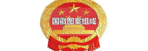 国徽图案组成