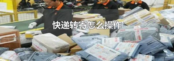 快递转寄怎么操作