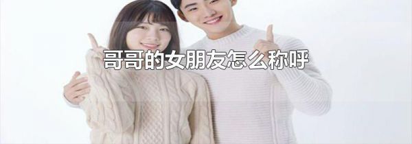 哥哥的女朋友怎么称呼
