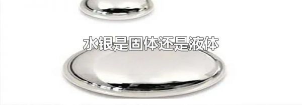 水银是固体还是液体