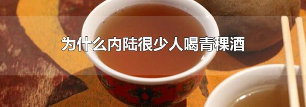 为什么内陆很少人喝青稞酒