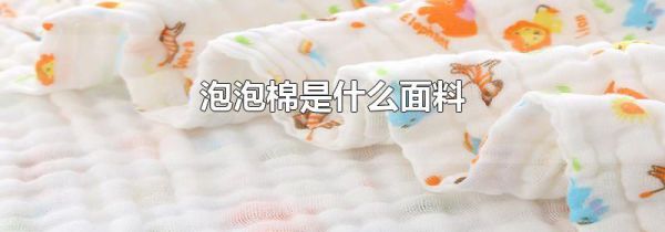 泡泡棉是什么面料