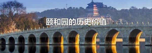 颐和园的历史价值