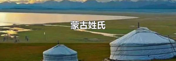 蒙古姓氏