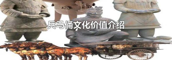 兵马俑文化价值介绍