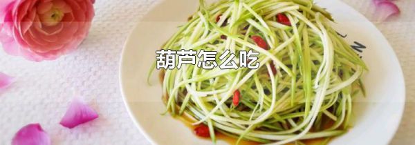 葫芦怎么吃