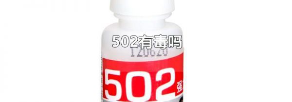 502有毒吗
