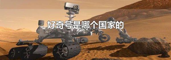 好奇号是哪个国家的